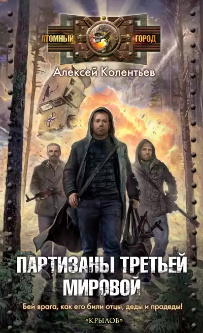 Колентьев Алексей – Партизаны третьей мировой