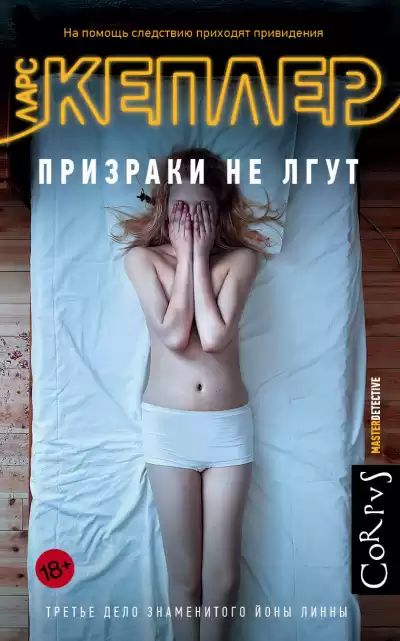 Кеплер Ларс – Призраки не лгут