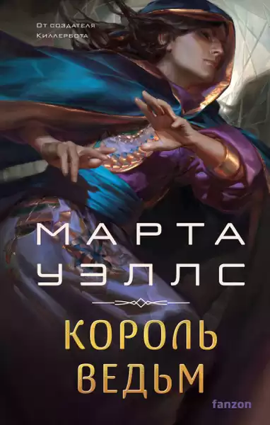 Уэллс Марта – Король ведьм