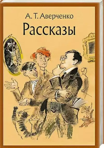 А. Аверченко – Ложь
