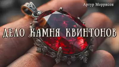 Моррисон Артур – Дело камня Квинтонов