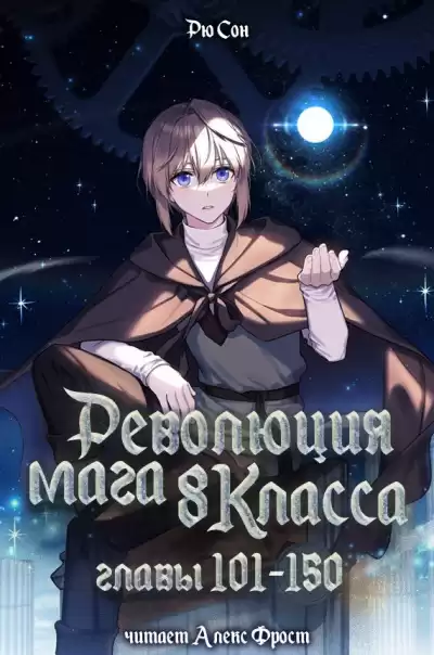 Рю Сон – Рю Сон – Революция мага восьмого класса. Главы 101-150