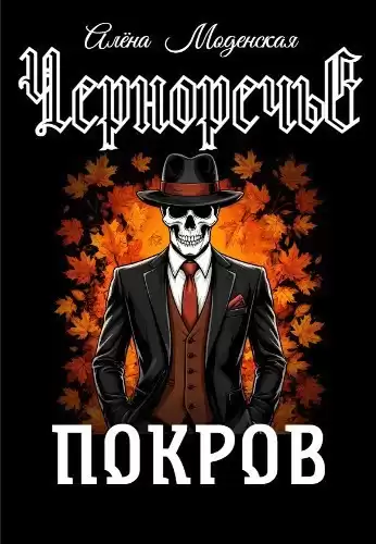Моденская Алёна – Покров