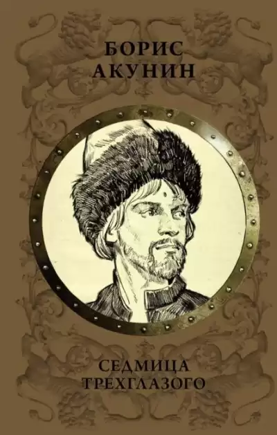 Акунин Борис – Седмица Трехглазого