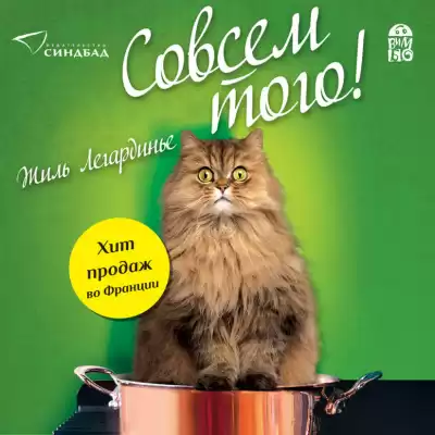 Легардинье Жиль – Совсем того