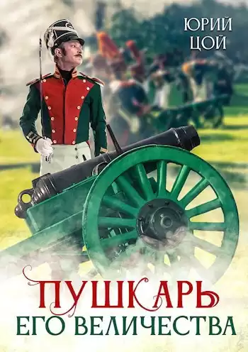 Цой Юрий – Пушкарь его величества