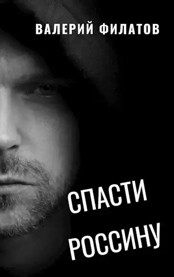 Филатов Валерий – Спасти Россину
