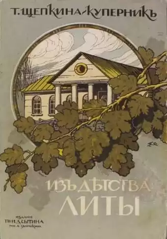 Щепкина-Куперник Татьяна – Из детства Литы