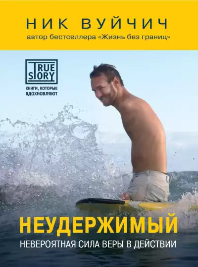 Вуйчич Ник – Неудержимый. Невероятная сила веры в действии