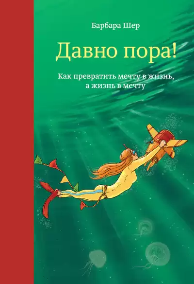 Шер Барбара – Давно пора Как превратить мечту в жизнь, а жизнь в мечту