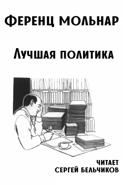 Мольнар Ференц – Лучшая политика