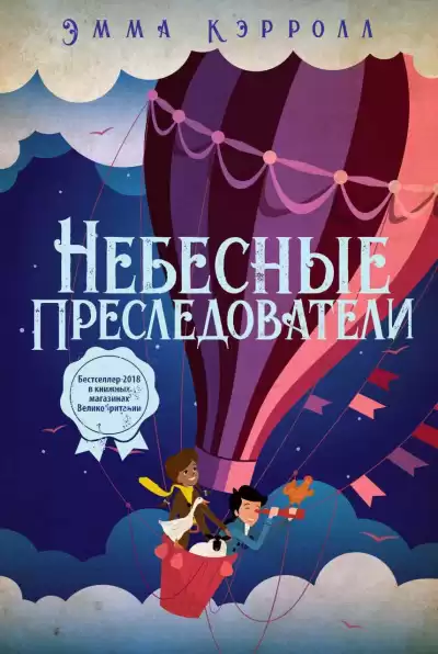 Кэрролл Эмма – Небесные преследователи