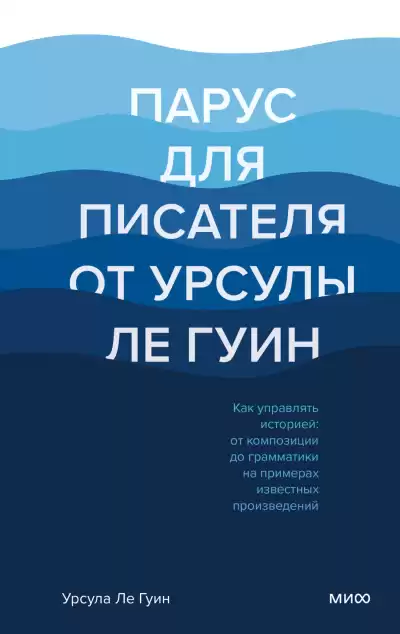 Ле Гуин Урсула – Парус для писателя от Урсулы Ле Гуин. Как управлять историей: от композиции до грамматики на примерах известных произведений