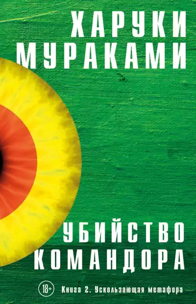Мураками Харуки – Ускользающая Метафора