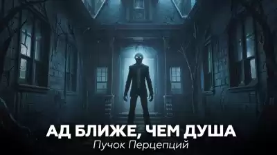 Пучок Перцепций – Ад ближе, чем душа