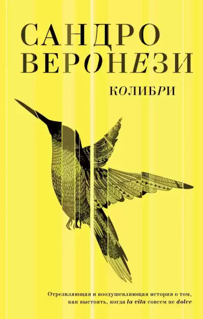 Веронези Сандро – Колибри