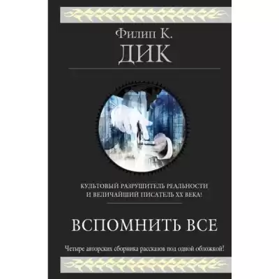Дик Филип – Мы вам всё припомним