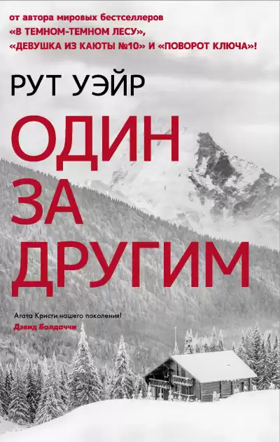 Уэйр Рут – Один за другим