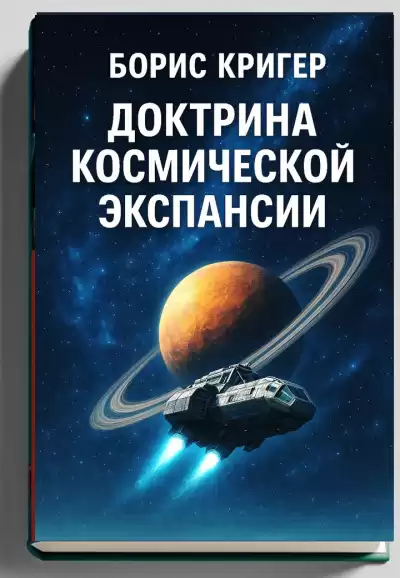 Кригер Борис – Доктрина космической экспансии