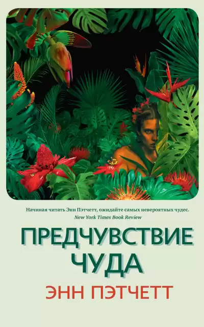 Пэтчетт Энн – Предчувствие чуда