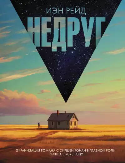 Рейд Иэн – Недруг