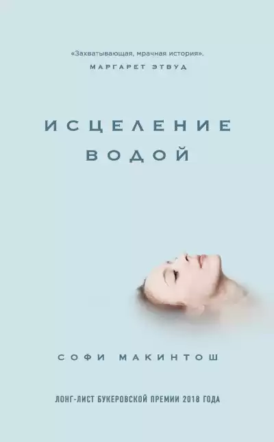 Макинтош Софи – Исцеление водой