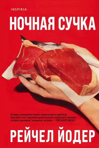 Йодер Рейчел – Ночная сучка
