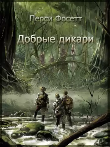 Фосетт Перси – Добрые дикари