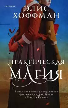 Хоффман Элис – Практическая магия