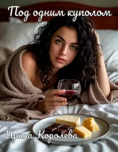 Королёва Ирина – Под  одним куполом