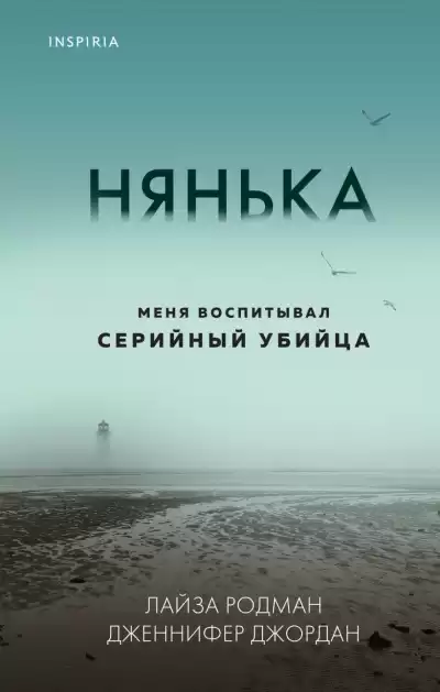 Родман Лайза, Джордан Дженнифер – Нянька. Меня воспитывал серийный убийца