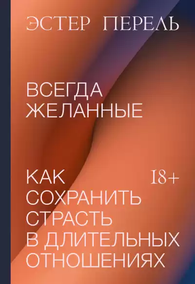 Перель Эстер – Всегда желанные. Как сохранить страсть в длительных отношениях