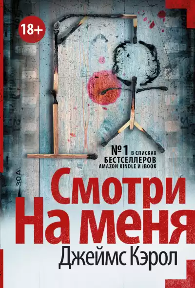 Кэрол Джеймс – Смотри на меня