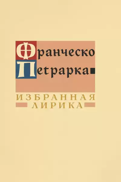 Петрарка Франческо – Избранная лирика