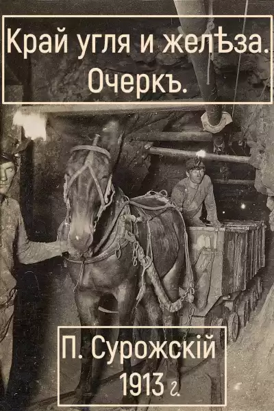 Сурожский Павел – Край угля и железа