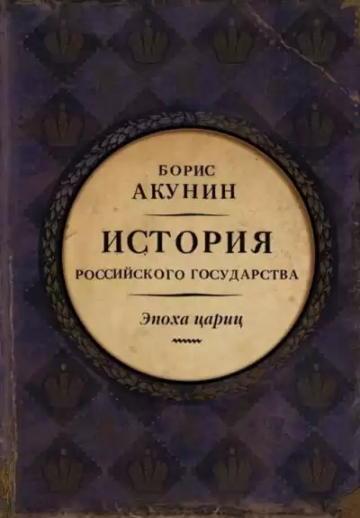 Акунин Борис – Евразийская империя. Эпоха цариц