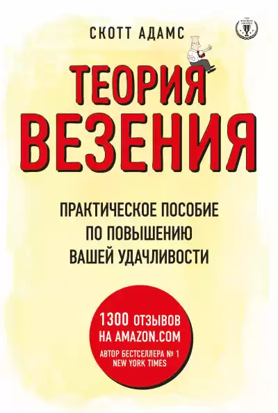 Адамс Скотт – Теория везения. Практическое пособие по повышению вашей удачливости