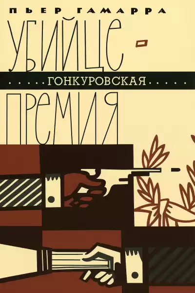 Гамарра Пьер – Убийце - Гонкуровская премия