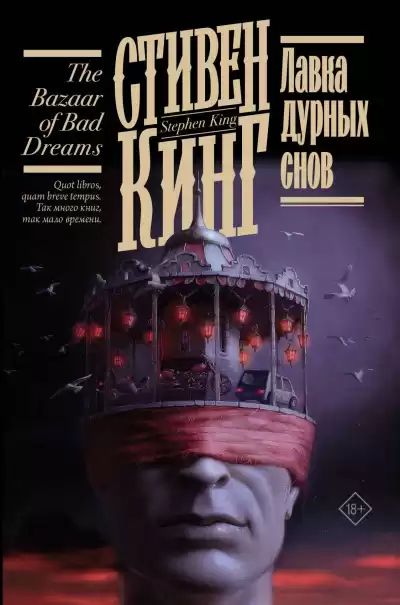 Кинг Стивен – Лавка дурных снов (сборник)