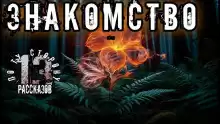 Константинов Алексей – Знакомство
