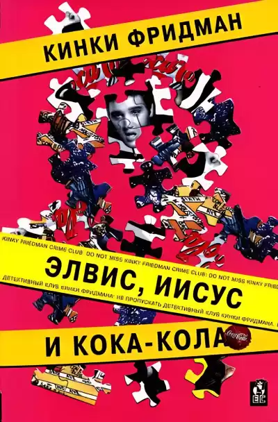 Фридман Кинки – Элвис, Иисус и кока-кола