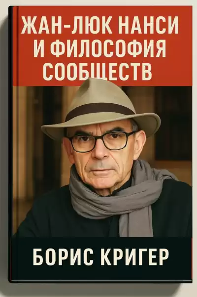 Кригер Борис – Жан-Люк Нанси и философия сообществ