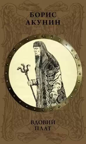 Акунин Борис – Знак Каина (повесть)