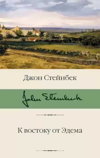 Стейнбек Джон – К востоку от Эдема