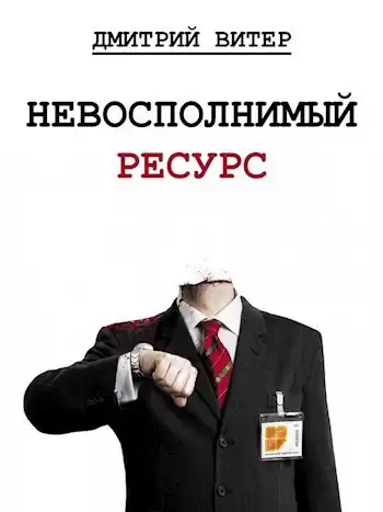 Дмитрий Витер – Невосполнимый ресурс