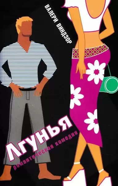 Виндзор Валери – Лгунья