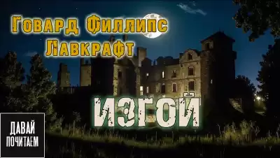 Говард Лавкрафт – Изгой