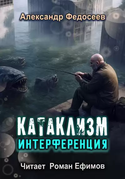 Федосеев Александр – КАТАКЛИЗМ. ИНТЕРФЕРЕНЦИЯ