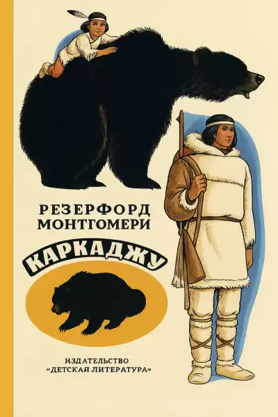 Монтгомери Резерфорд – Каркаджу