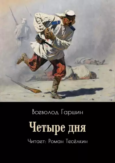 Гаршин Всеволод – Четыре дня
